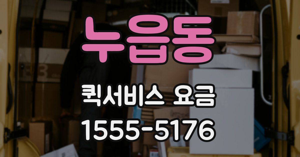 누읍동 퀵서비스 요금