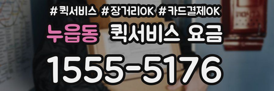 누읍동 퀵서비스 요금