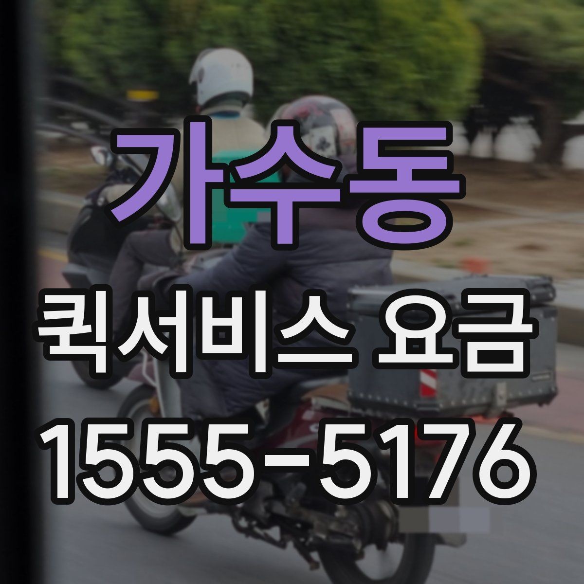 가수동 퀵서비스 요금 수도권과 외곽 지역의 차이