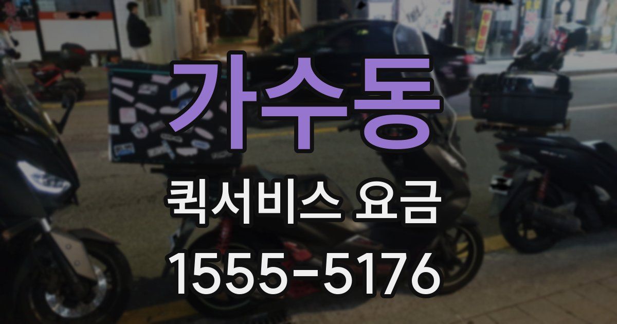 가수동 퀵서비스 요금