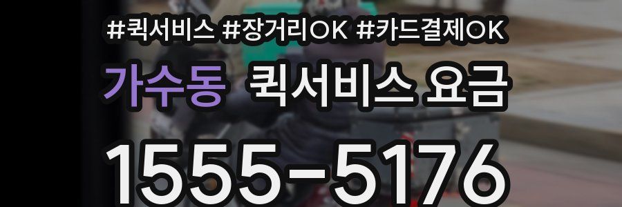 가수동 퀵서비스 요금