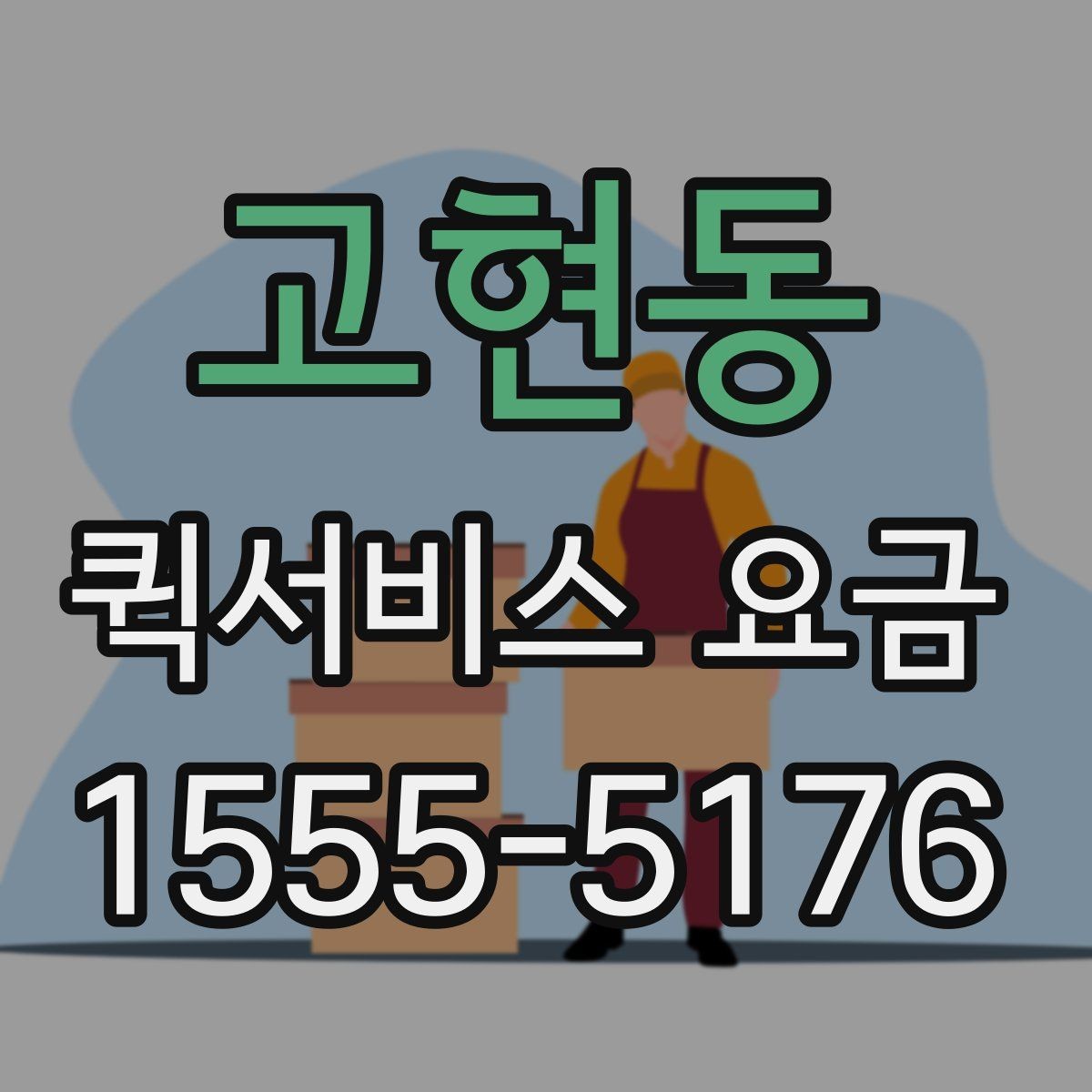 고현동 퀵서비스 요금 비교 후 결정하기 좋은 기준