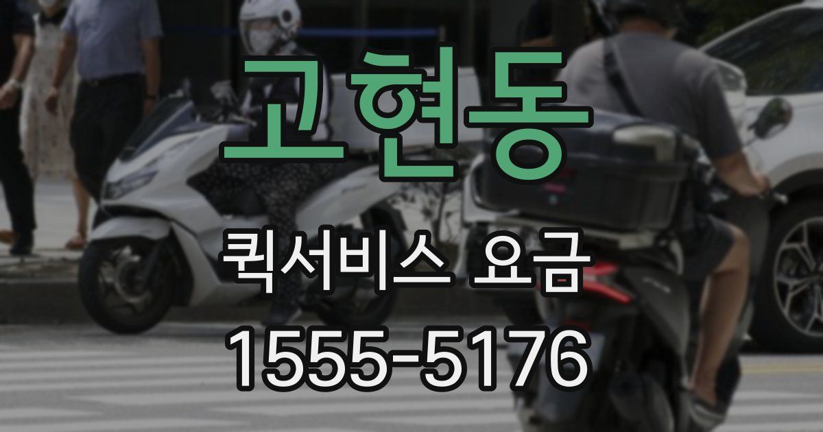 고현동 퀵서비스 요금