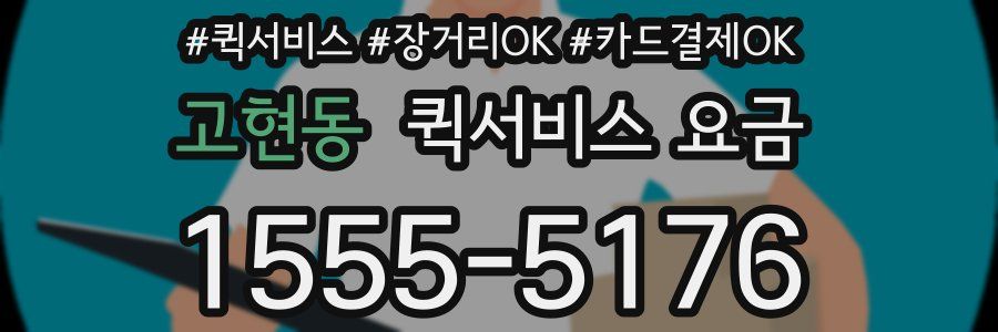고현동 퀵서비스 요금