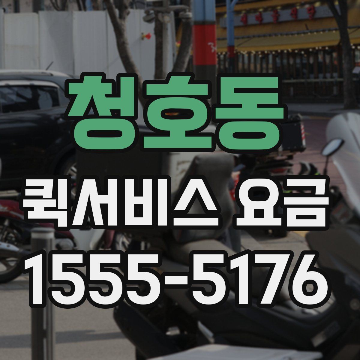 청호동 퀵서비스 요금 출발 전 준비하면 좋은 항목