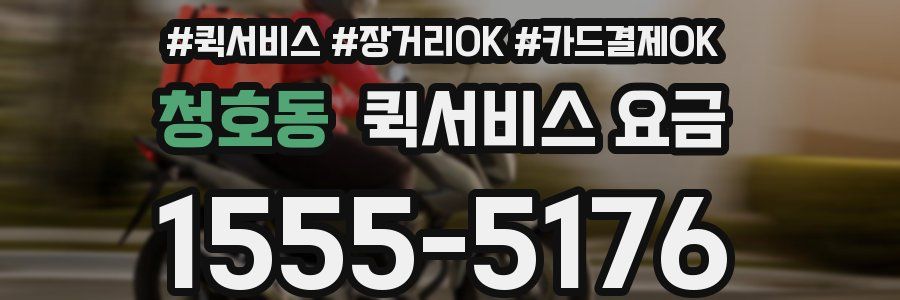 청호동 퀵서비스 요금