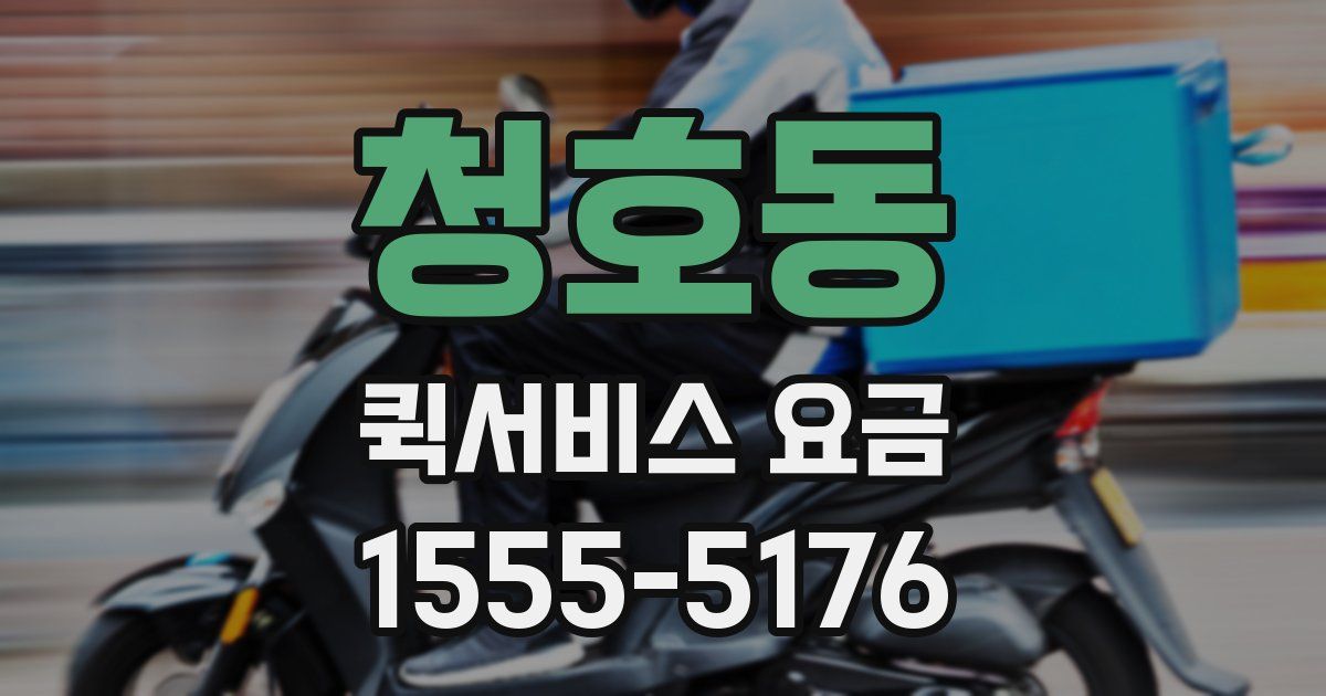 청호동 퀵서비스 요금
