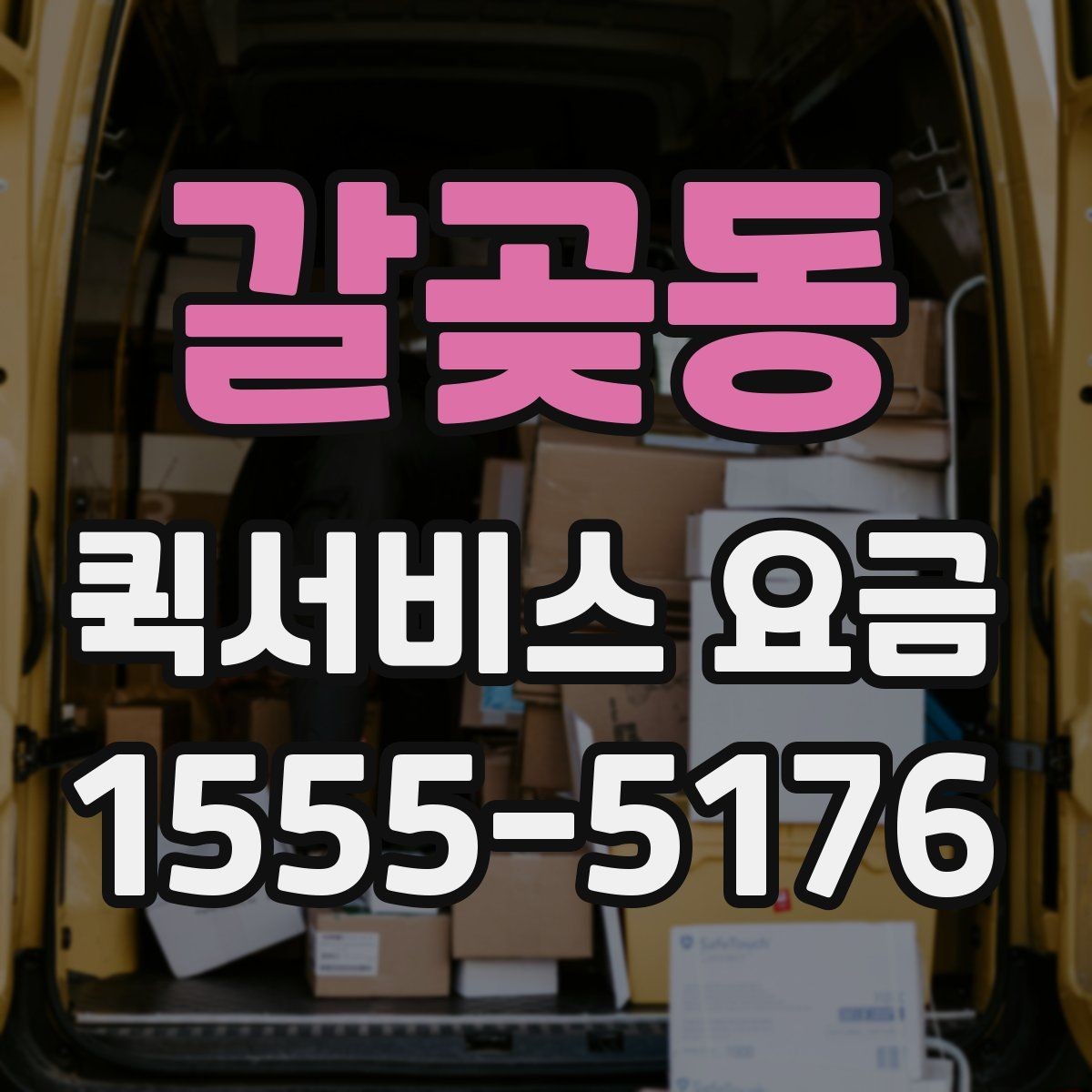 갈곶동 퀵서비스 요금 기사 배정 전 살펴볼 것