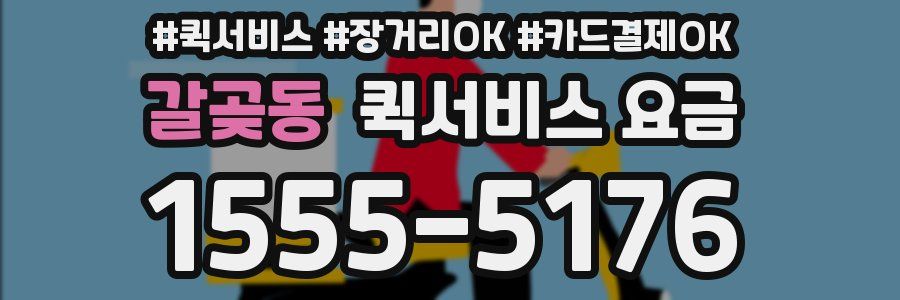 갈곶동 퀵서비스 요금