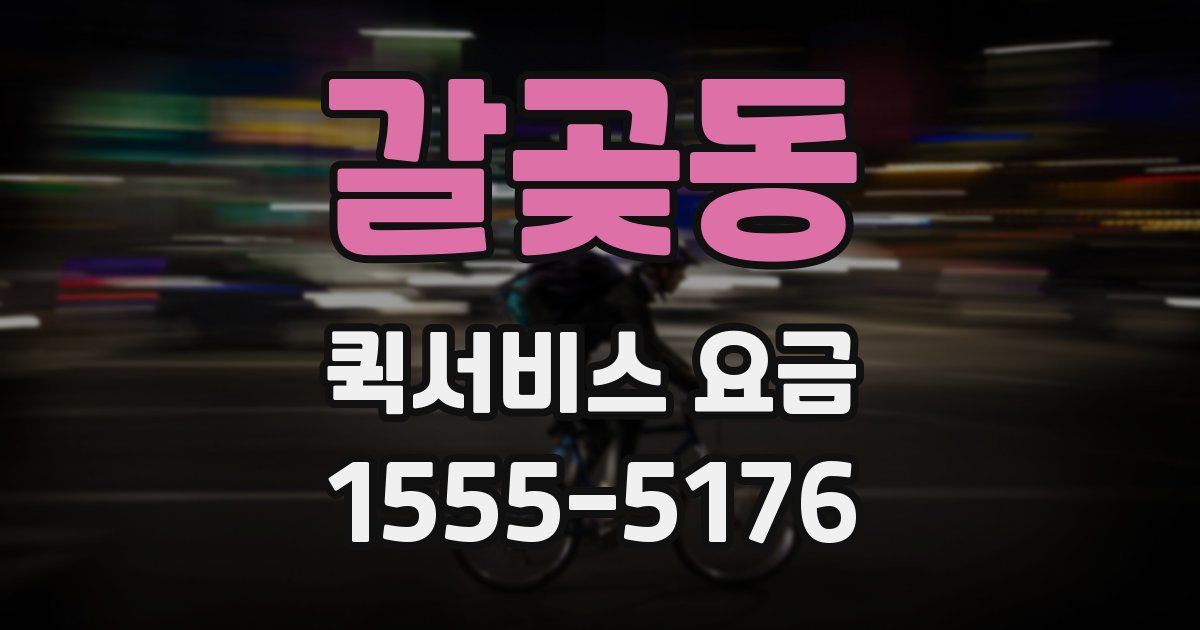 갈곶동 퀵서비스 요금