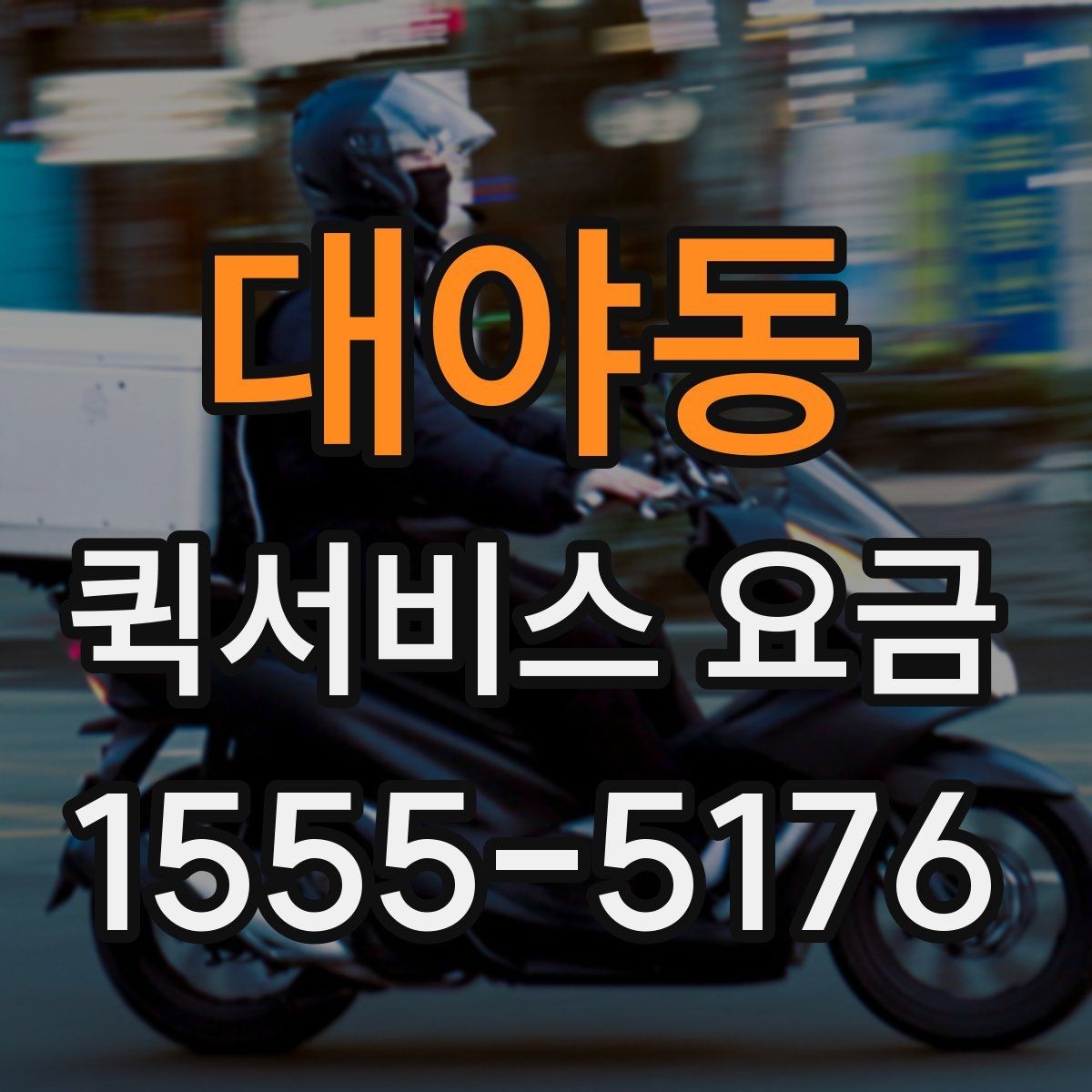 대야동 퀵서비스 요금 예약 전 확인하면 좋은 조건