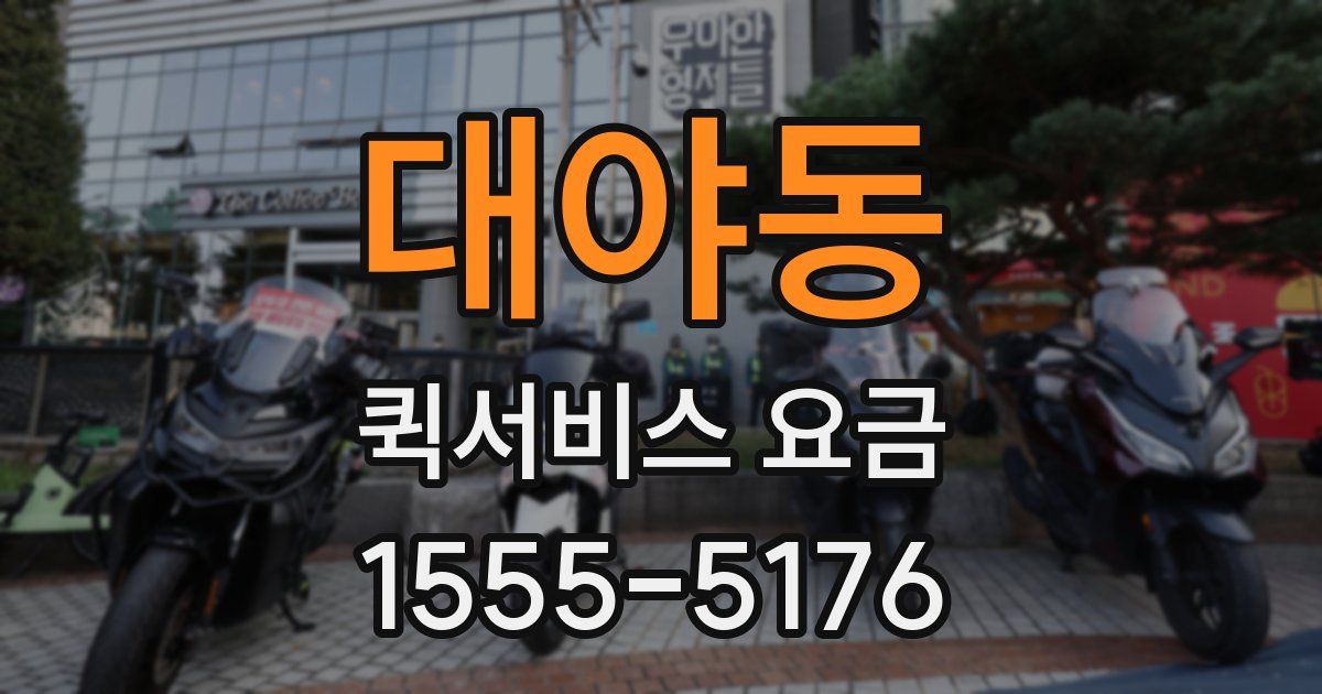 대야동 퀵서비스 요금