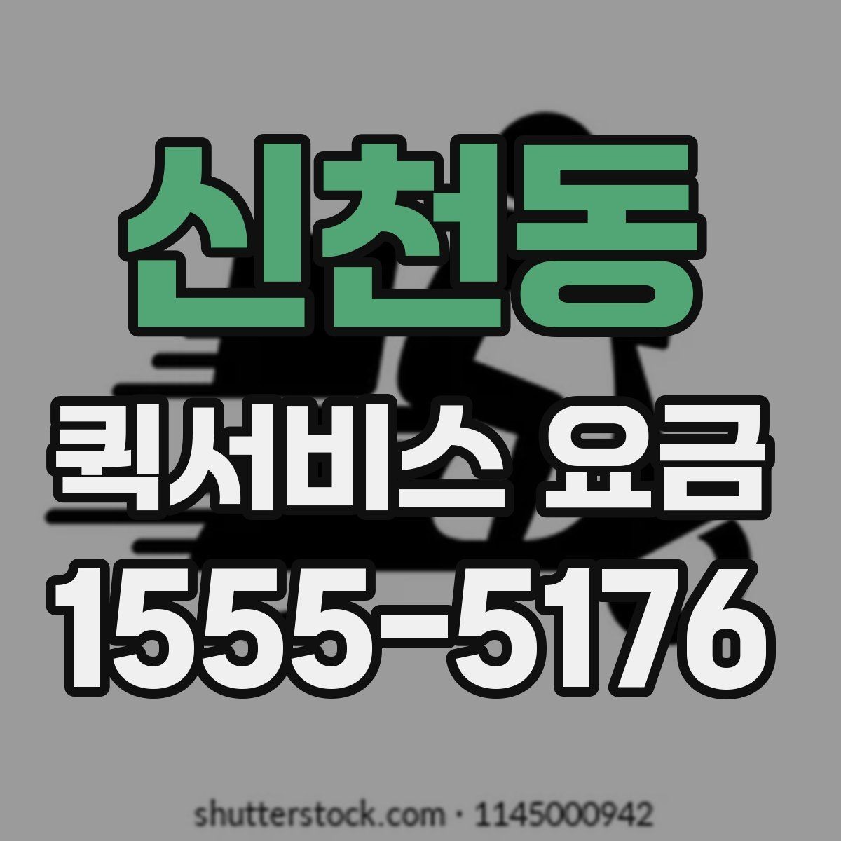 신천동 퀵서비스 요금 포장 상태에 따른 주의점