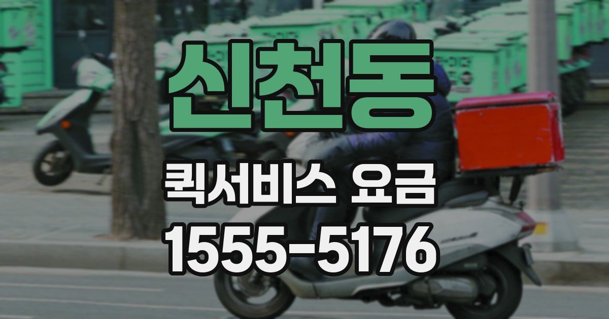 신천동 퀵서비스 요금