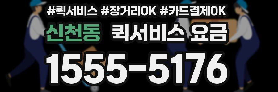 신천동 퀵서비스 요금