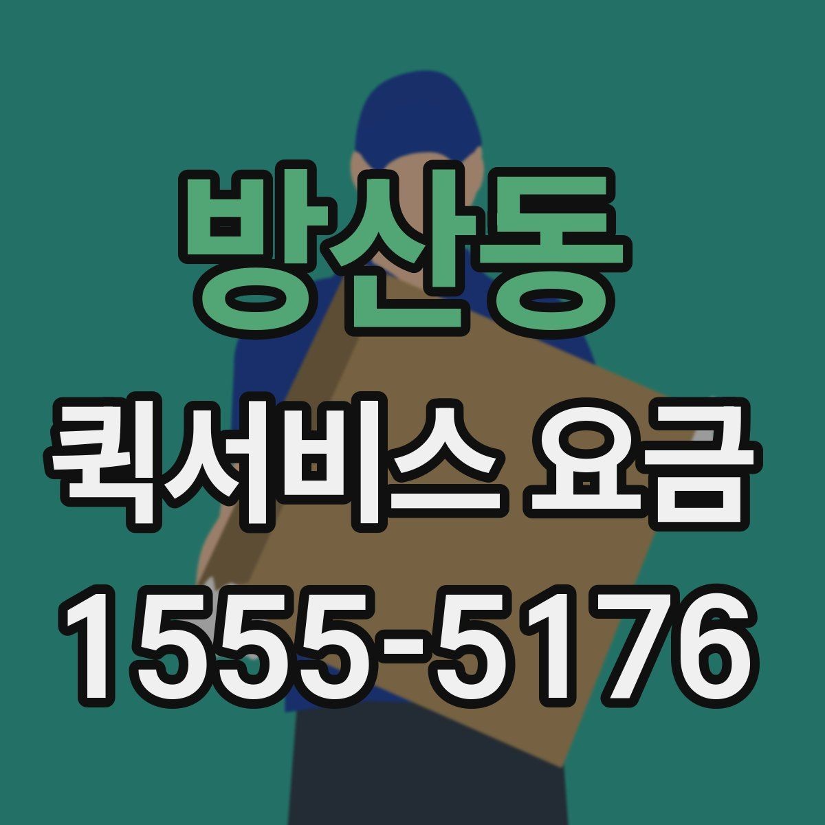 방산동 퀵서비스 요금 결정에 영향을 주는 현실적인 조건
