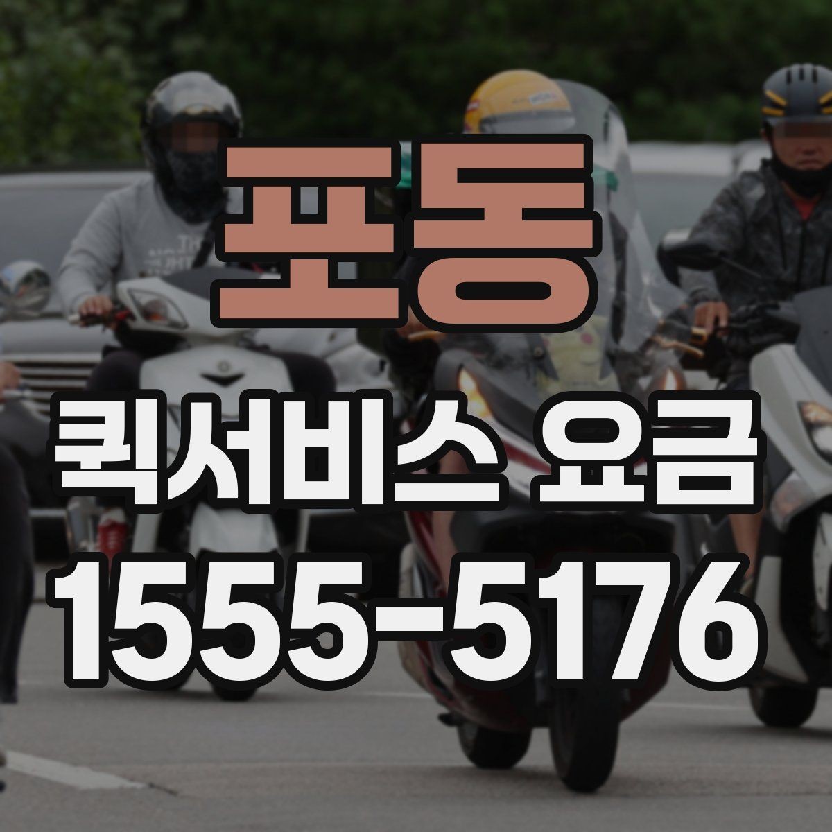 포동 퀵서비스 요금 같은 구간도 다른 이유