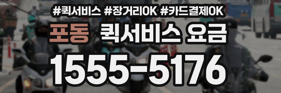 포동 퀵서비스 요금