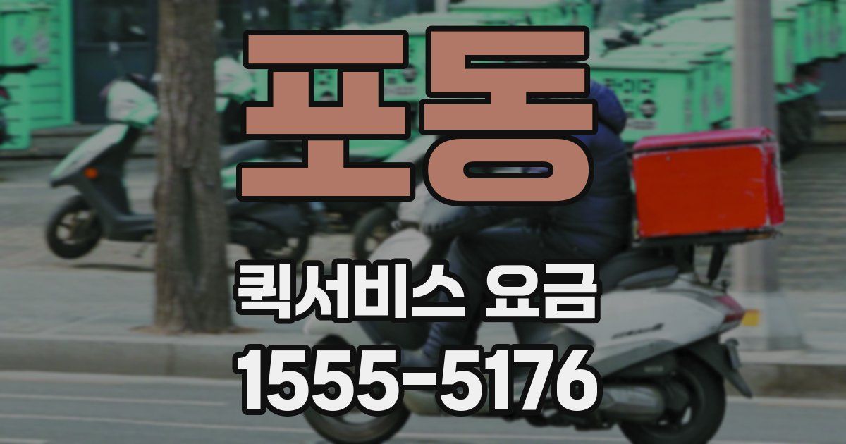 포동 퀵서비스 요금