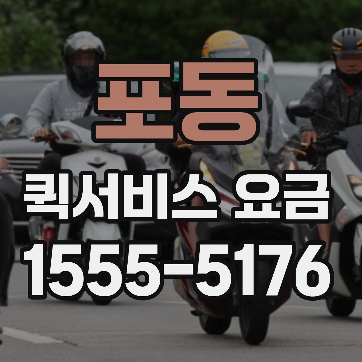 포동 퀵서비스 요금