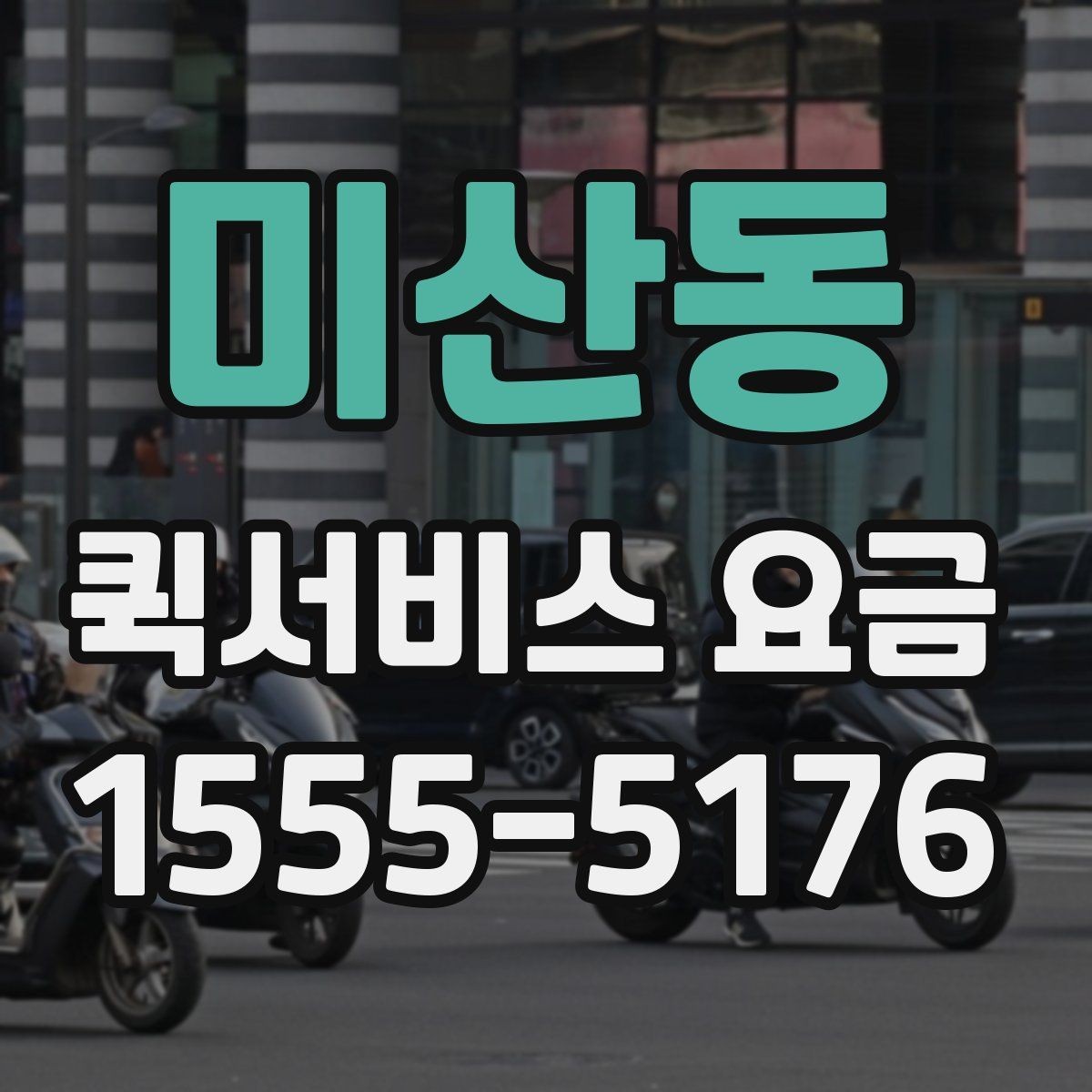 미산동 퀵서비스 요금 문의할 때 빠뜨리기 쉬운 정보