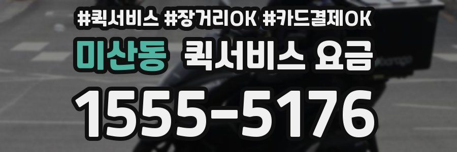 미산동 퀵서비스 요금