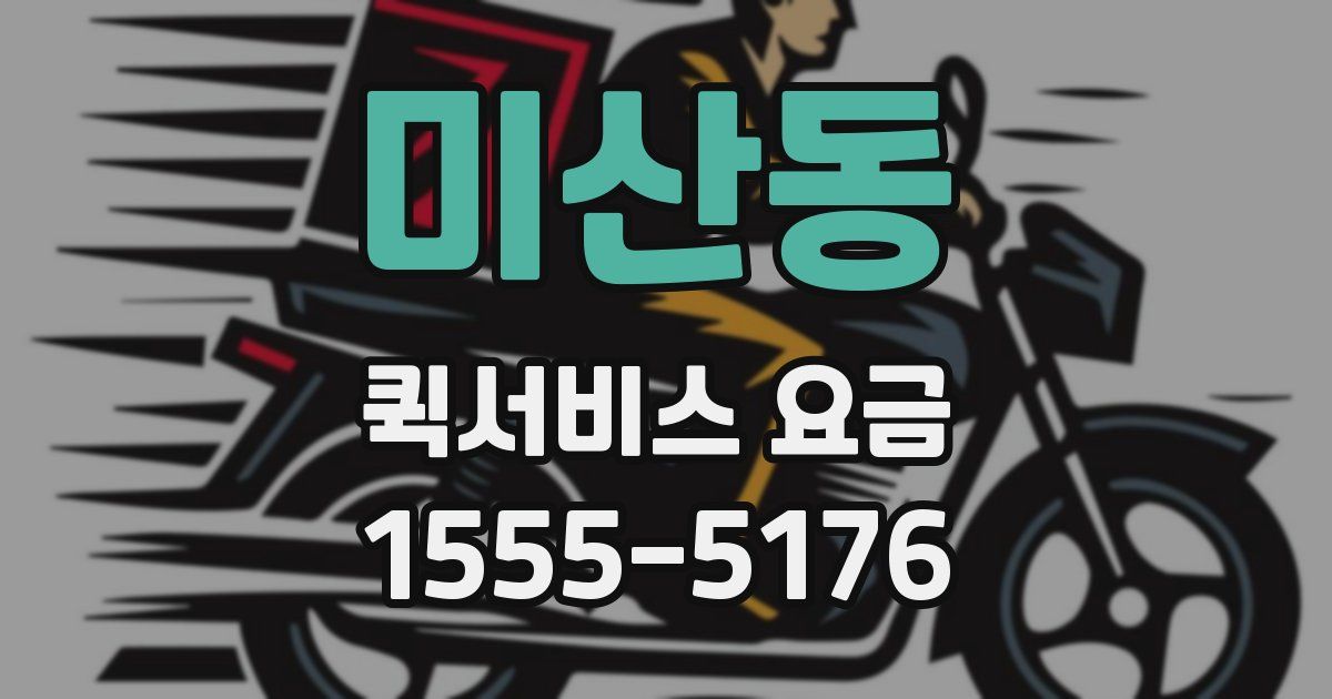미산동 퀵서비스 요금