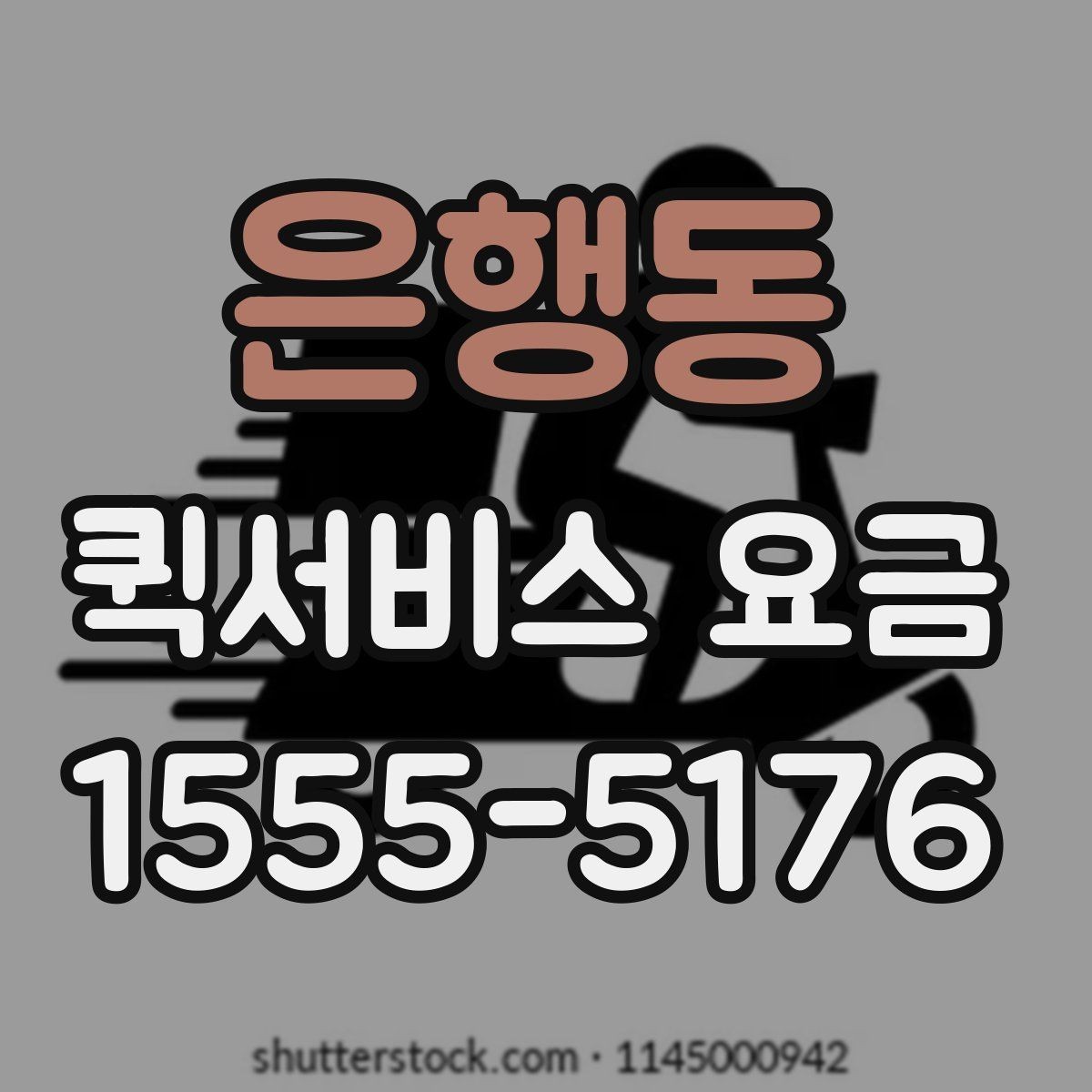 은행동 퀵서비스 요금 상담 사례로 보는 핵심 포인트