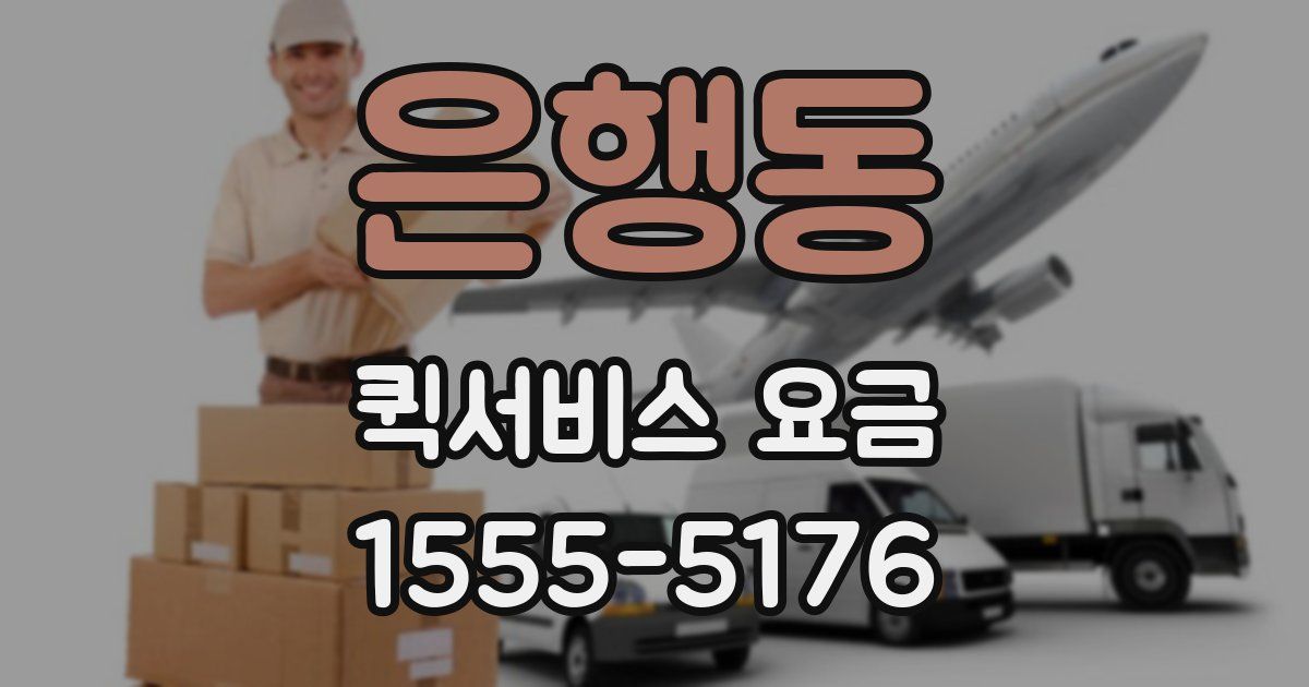 은행동 퀵서비스 요금