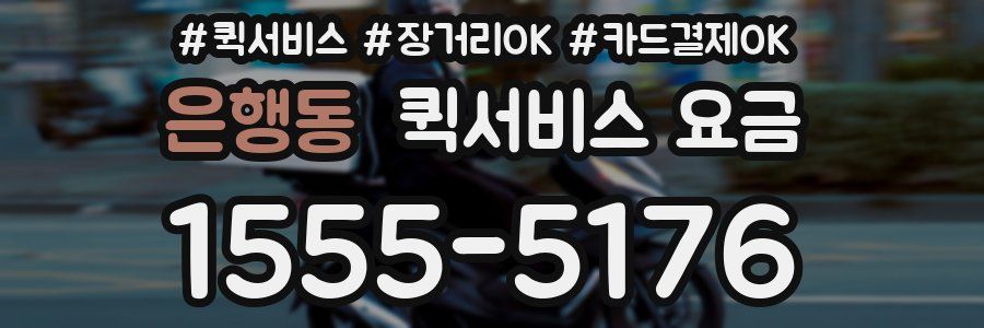 은행동 퀵서비스 요금