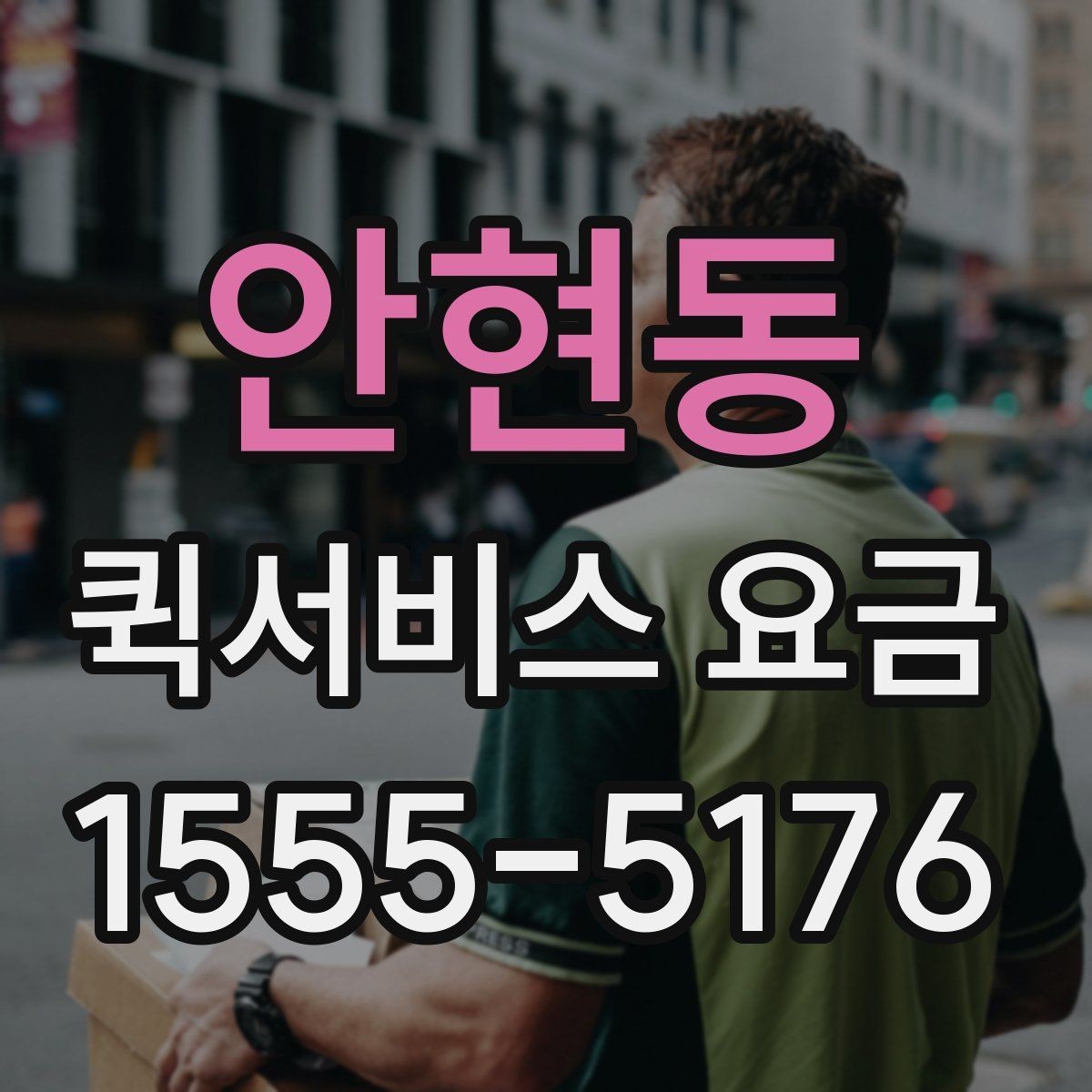 안현동 퀵서비스 요금 기준표를 보기 전 알아둘 점
