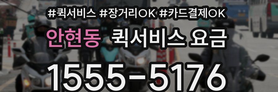 안현동 퀵서비스 요금
