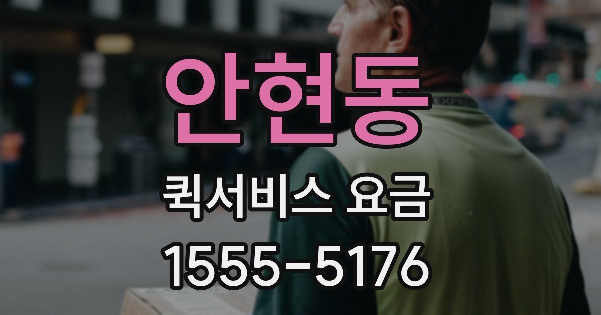 안현동 퀵서비스 요금