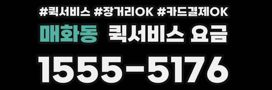 매화동 퀵서비스 요금