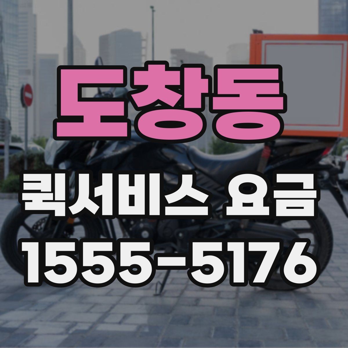 도창동 퀵서비스 요금 예약 일정에 따른 변동 사항