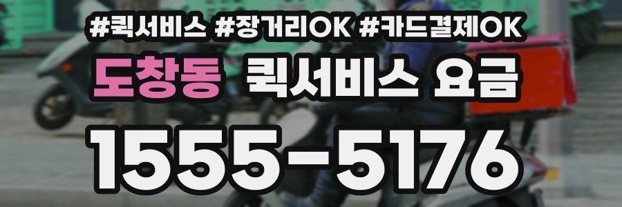 도창동 퀵서비스 요금
