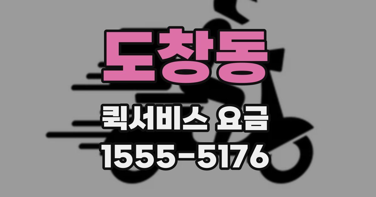 도창동 퀵서비스 요금