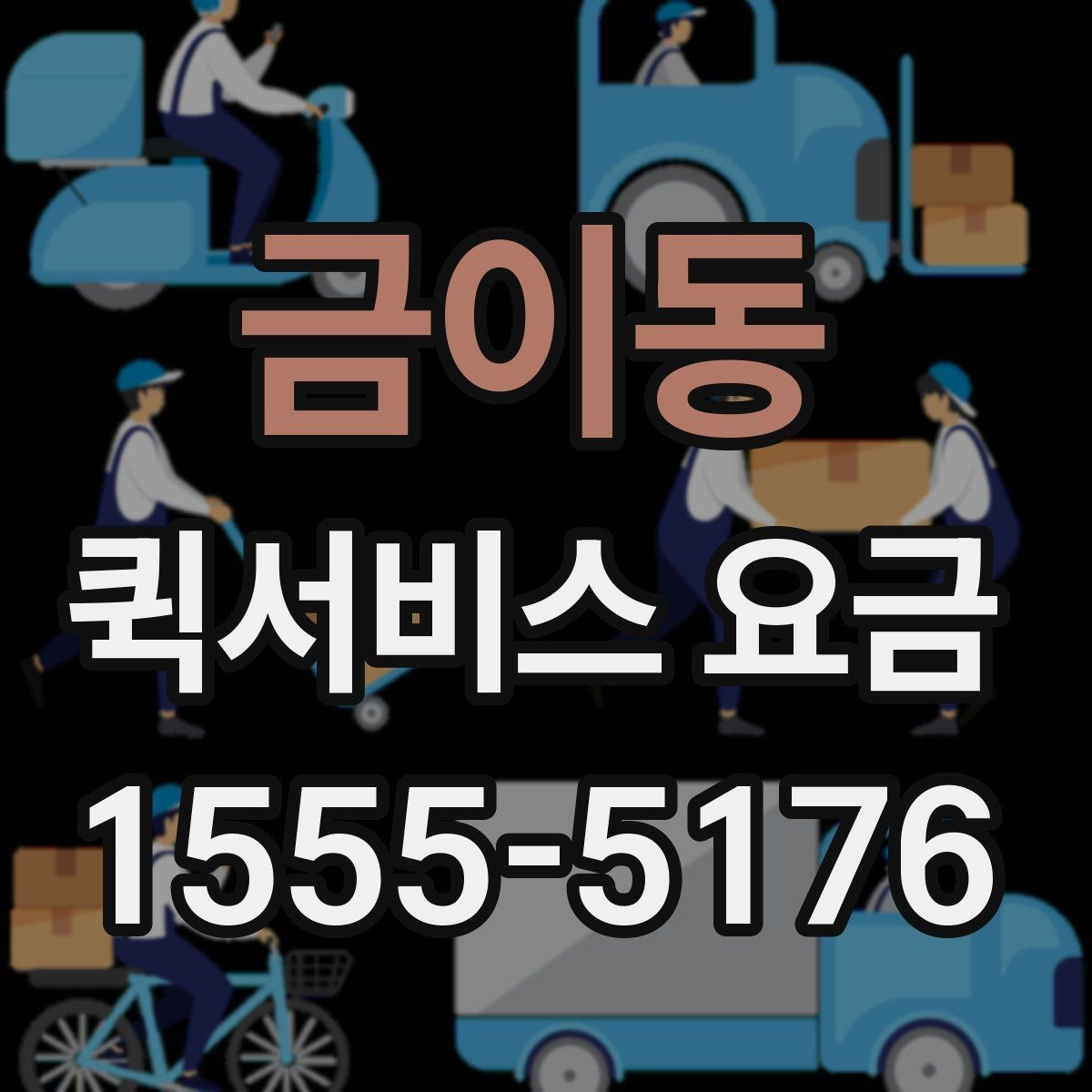 금이동 퀵서비스 요금 전화 문의 전에 정리하면 좋은 정보