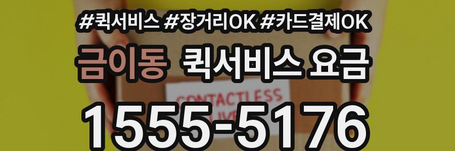 금이동 퀵서비스 요금