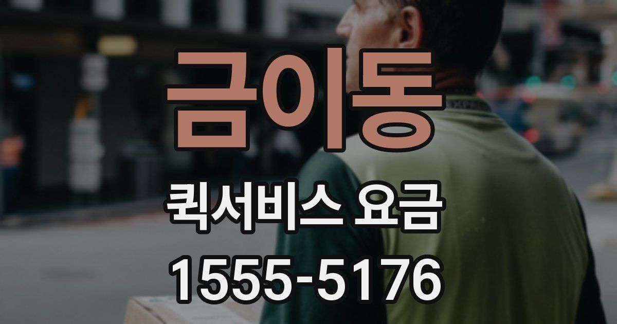 금이동 퀵서비스 요금