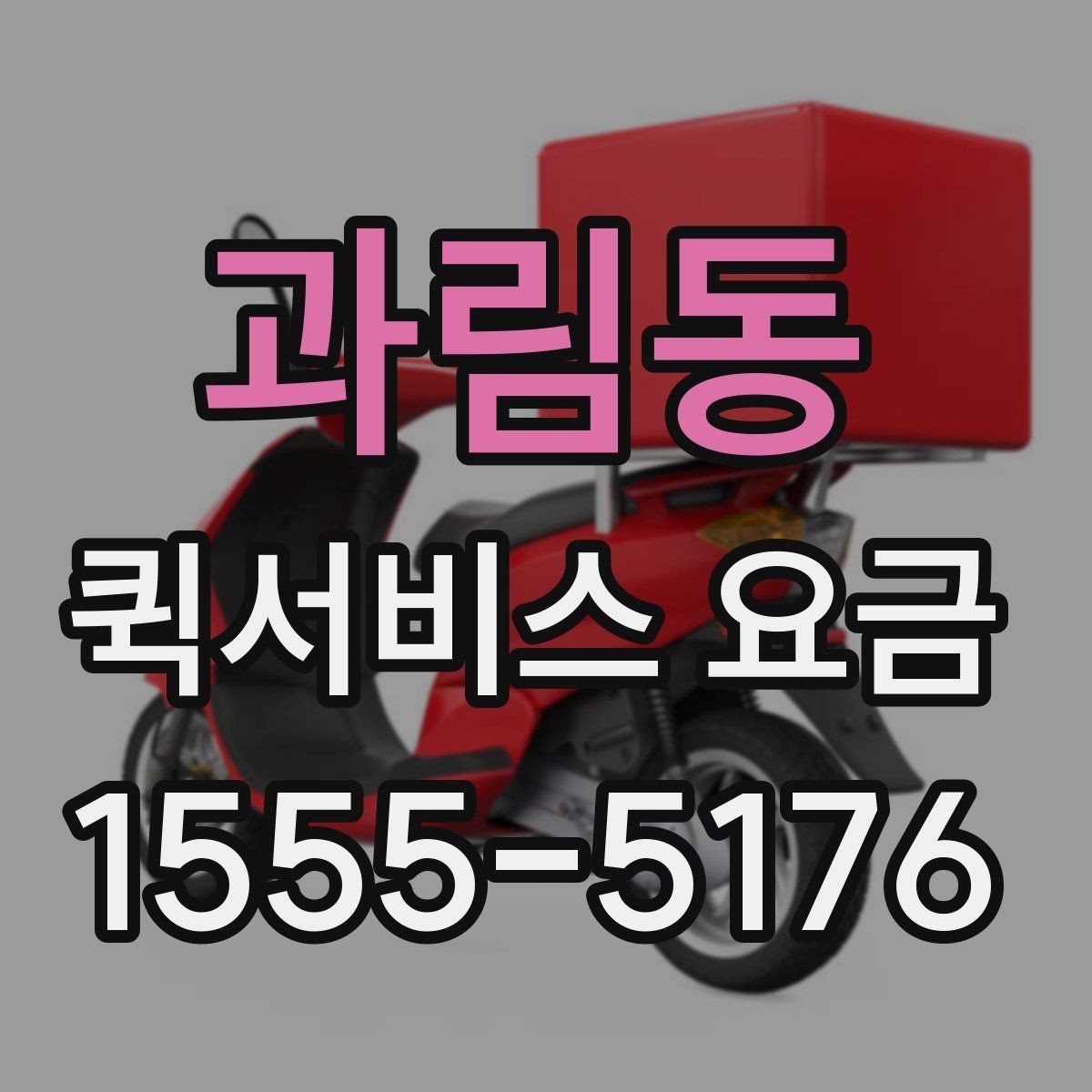 과림동 퀵서비스 요금 안내를 받을 때 체크할 항목