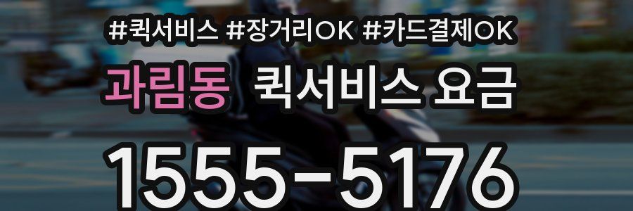 과림동 퀵서비스 요금