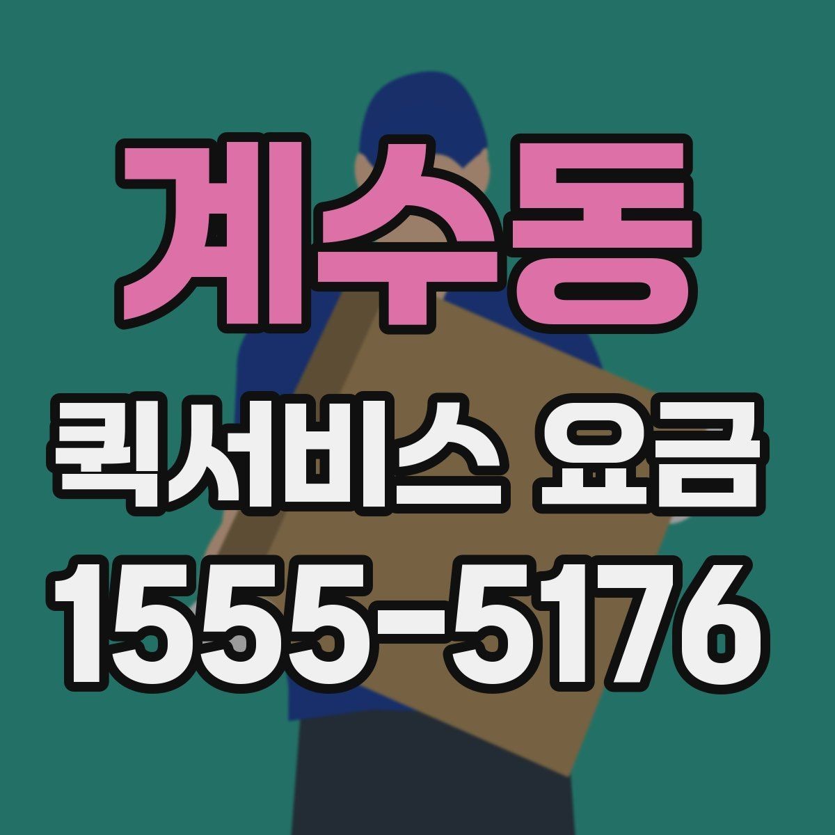 계수동 퀵서비스 요금 조회 전에 알아야 할 정보