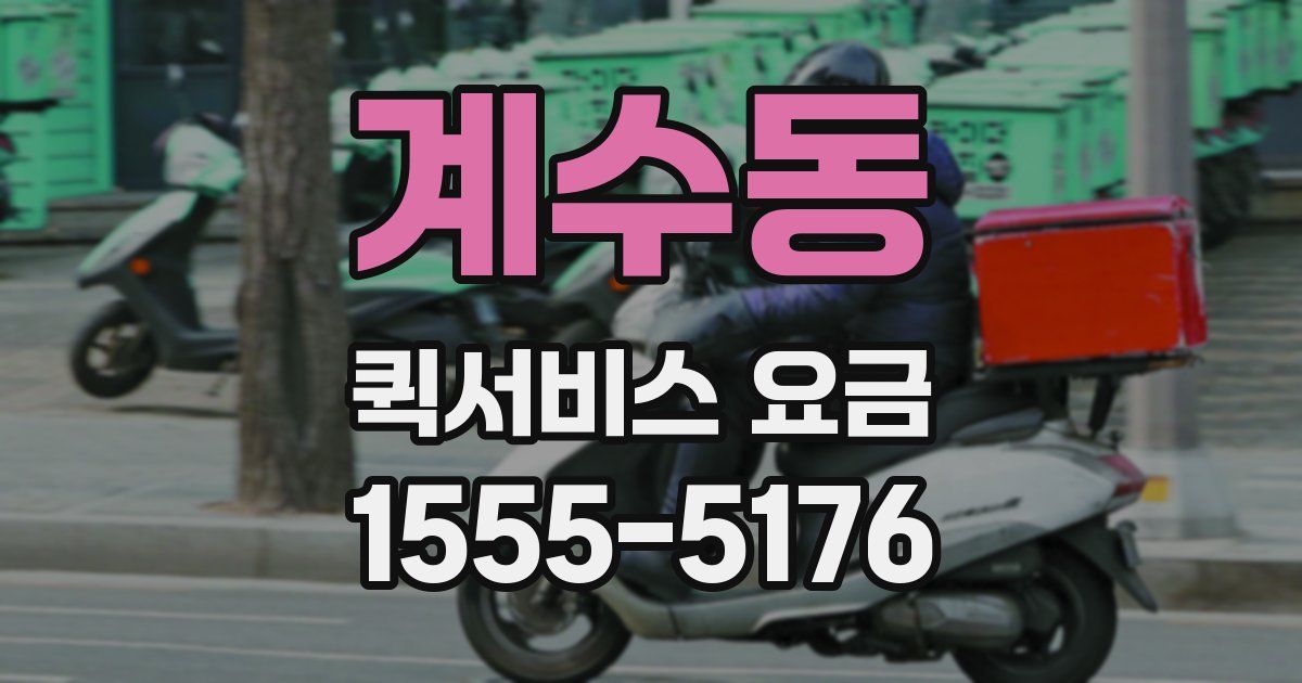 계수동 퀵서비스 요금
