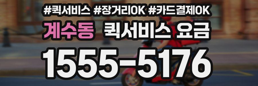 계수동 퀵서비스 요금