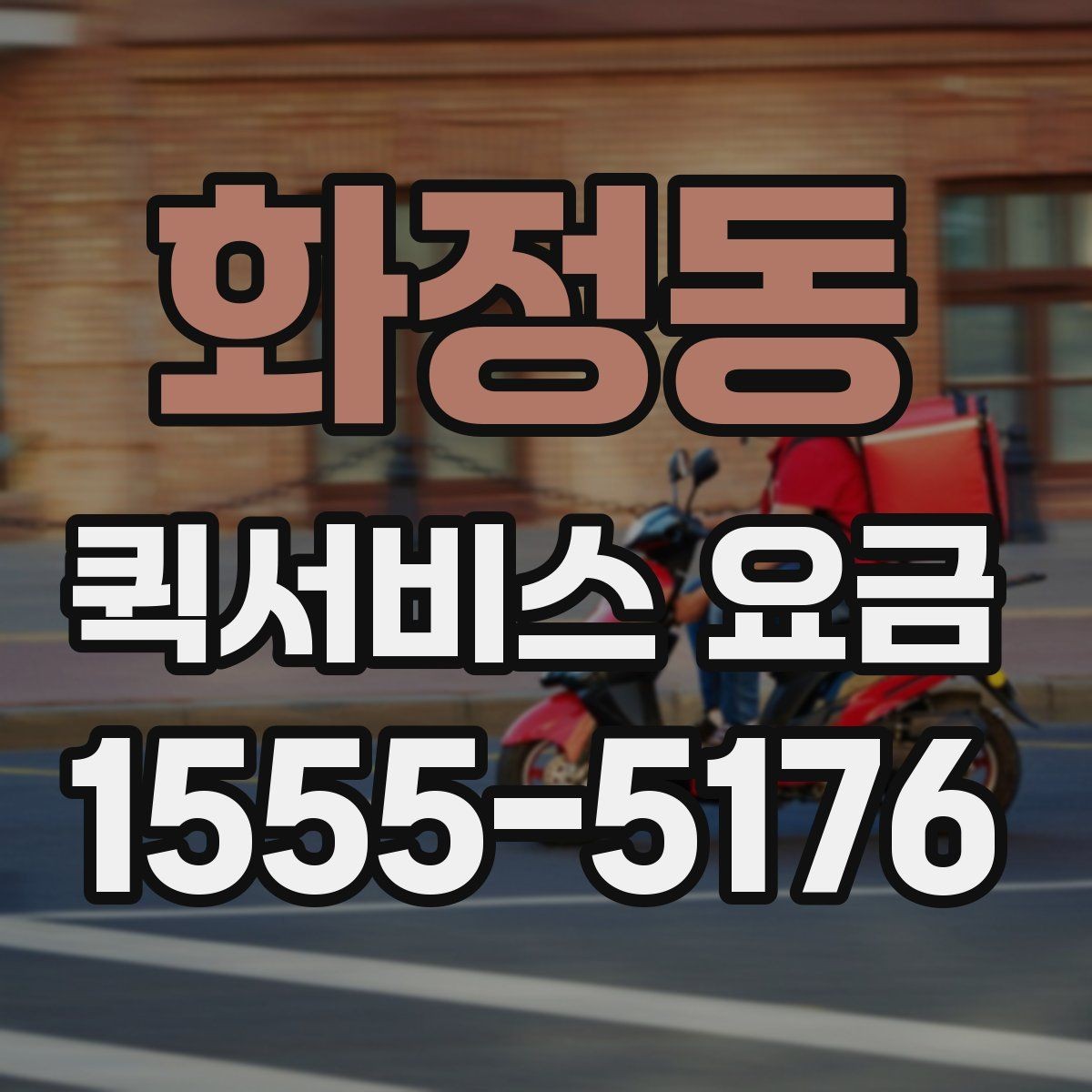 화정동 퀵서비스 요금 합리적으로 비교하는 방법
