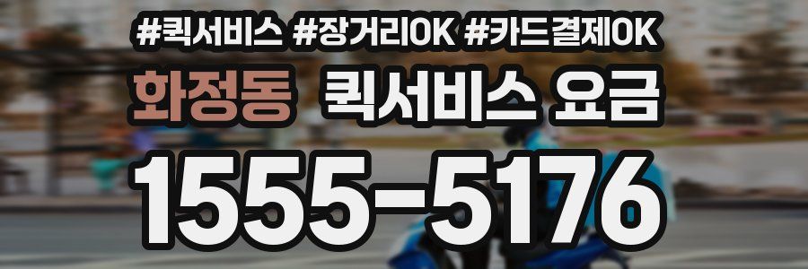 화정동 퀵서비스 요금