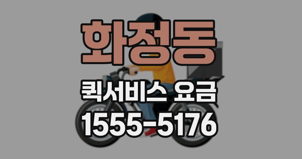 화정동 퀵서비스 요금