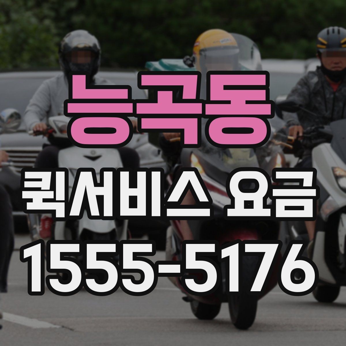 능곡동 퀵서비스 요금 배송 대상에 따른 안내