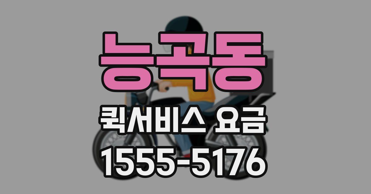 능곡동 퀵서비스 요금